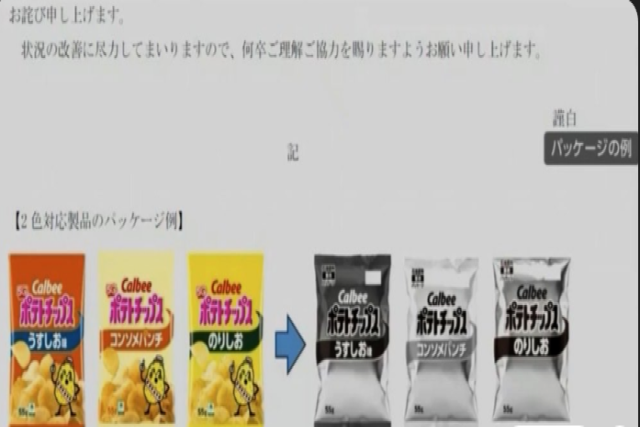スナック会社の Calbee は、イランからのインク不足に直面しているため、パッケージを単色に変更することになりました。